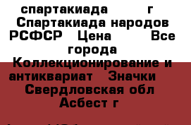 12.1) спартакиада : 1967 г - Спартакиада народов РСФСР › Цена ­ 49 - Все города Коллекционирование и антиквариат » Значки   . Свердловская обл.,Асбест г.